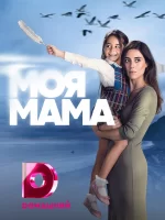 Моя мама смотреть онлайн сериал 1 сезон