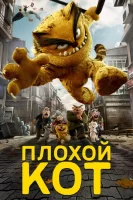 Плохой кот смотреть онлайн (2016)