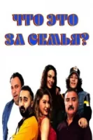 Что это за семья? смотреть онлайн (2022)