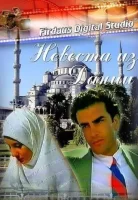 Невеста из Дании смотреть онлайн (1993)