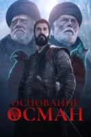 Основание: Осман смотреть онлайн сериал 1-5 сезон