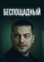 Беспощадный смотреть онлайн сериал 1 сезон