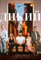 Дикий смотреть онлайн сериал 1 сезон