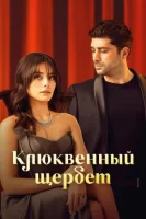 Клюквенный щербет смотреть онлайн сериал 1-2 сезон