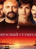 Красный Стамбул смотреть онлайн (2017)