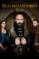 Великолепный век смотреть онлайн сериал 1-4 сезон