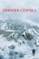Зимняя спячка смотреть онлайн (2014)