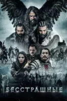 Бесстрашные смотреть онлайн (2018)