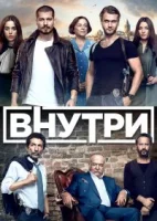 Внутри смотреть онлайн сериал 1 сезон