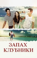 Зaпах клубники смотреть онлайн сериал 1 сезон
