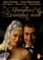 Принцесса хлопковых полей смотреть онлайн сериал 1-2 сезон