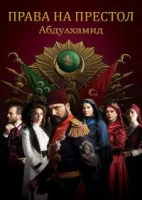 Права на престол Абдулхамид смотреть онлайн сериал 1-5 сезон
