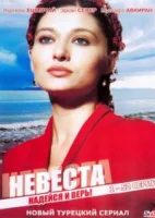 Невеста смотреть онлайн сериал 1 сезон