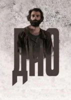 Дно смотреть онлайн сериал 1 сезон