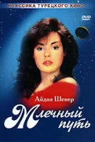 Млечный путь смотреть онлайн сериал 1 сезон