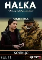 Кольцо смотреть онлайн сериал 1 сезон