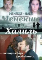 Менекше и Халиль смотреть онлайн сериал 1 сезон