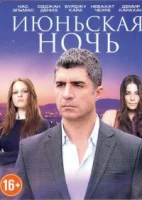 Июньская ночь смотреть онлайн сериал 1 сезон