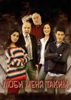 Люби меня таким смотреть онлайн сериал 1-3 сезон