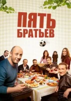 Пять братьев смотреть онлайн сериал 1 сезон