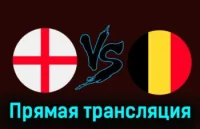 Англия - Бельгия прямая трансляция 26 марта 2024 смотреть онлайн бесплатно