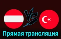 Австрия - Турция прямая трансляция 26 марта 2024 смотреть онлайн бесплатно