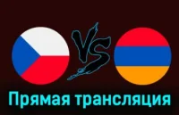 Чехия - Армения прямая трансляция 26 марта 2024 смотреть онлайн бесплатно