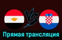 Египет - Хорватия прямая трансляция 26 марта 2024 смотреть онлайн