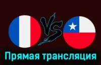 Франция - Чили прямая трансляция 26 марта 2024 смотреть онлайн бесплатно