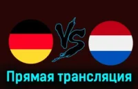 Германия - Нидерланды прямая трансляция 26 марта 2024 смотреть онлайн бесплатно