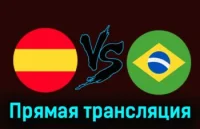 Испания - Бразилия прямая трансляция 26 марта 2024 смотреть онлайн бесплатно