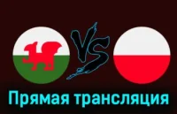 Уэльс - Польша прямая трансляция 26.03.2024 смотреть онлайн бесплатно