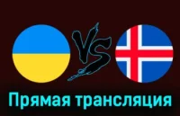 Украина - Исландия прямая трансляция 26.03.2024 смотреть онлайн бесплатно