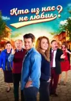 Кто из нас не любил? смотреть онлайн сериал 1-3 сезон