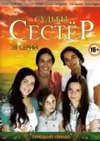 Судьбы сестёр смотреть онлайн сериал 1 сезон