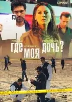 Где моя дочь? смотреть онлайн сериал 1 сезон