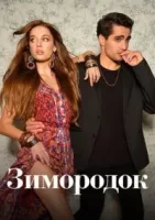 Зимородок 3 сезон 1 серия смотреть онлайн