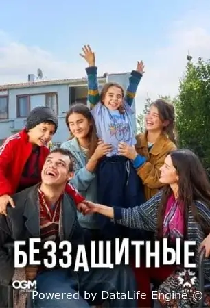 Беззащитные смотреть онлайн