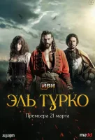 Эль Турко смотреть онлайн