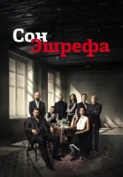 Мечта Эшрефа смотреть онлайн